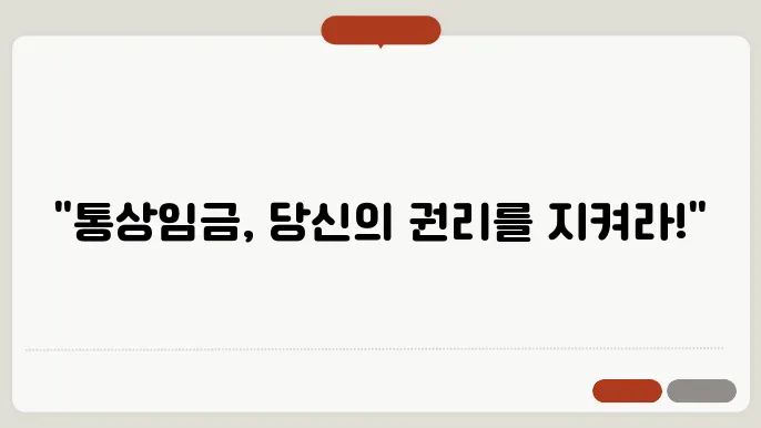 월 통상임금 계산방법 총정리