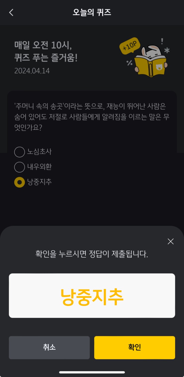 오늘의 퀴즈 정답 재차 확인하는 창