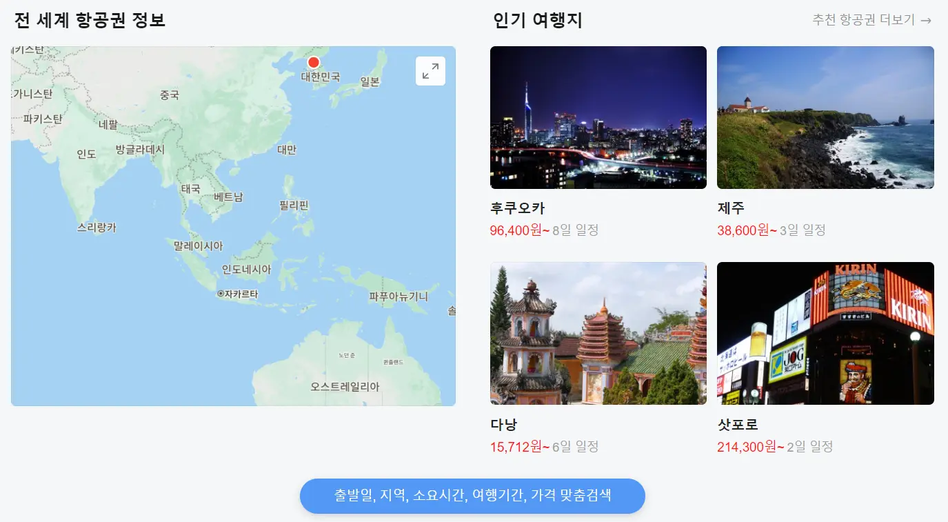 항공권 비교 사이트 BEST 5 땡처리