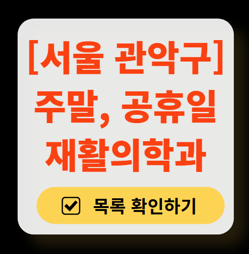 서울 관악구 주말 문 여는 재활의학과 병원 추천 목록 ❘ 토요일, 일요일, 공휴일 진료 병원 리스트(물리치료, 도수치료, 교통사고 재활)