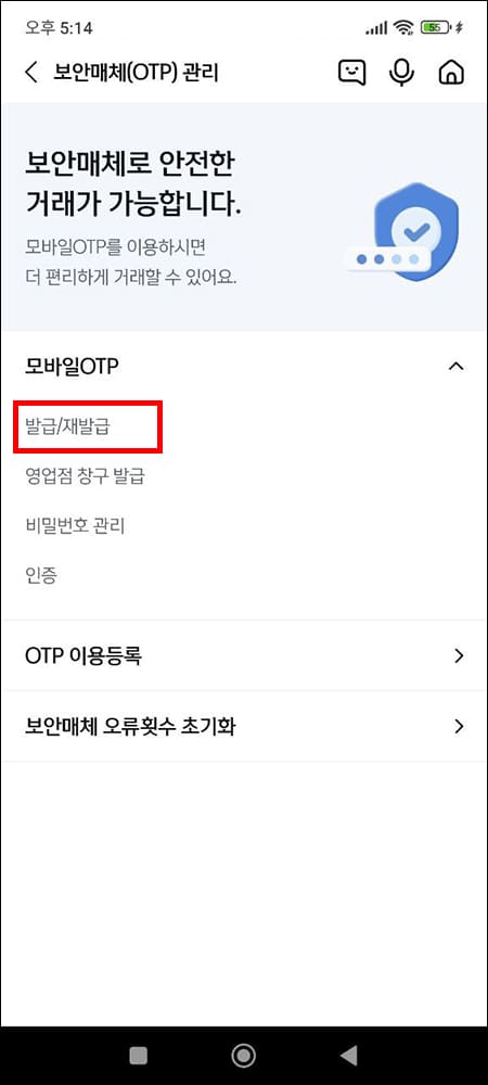 보안매체 OTP 관리
