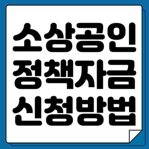 소상공인 정책자금 신청방법