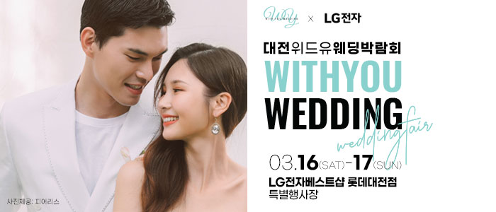 대전-위드유-웨딩박람회