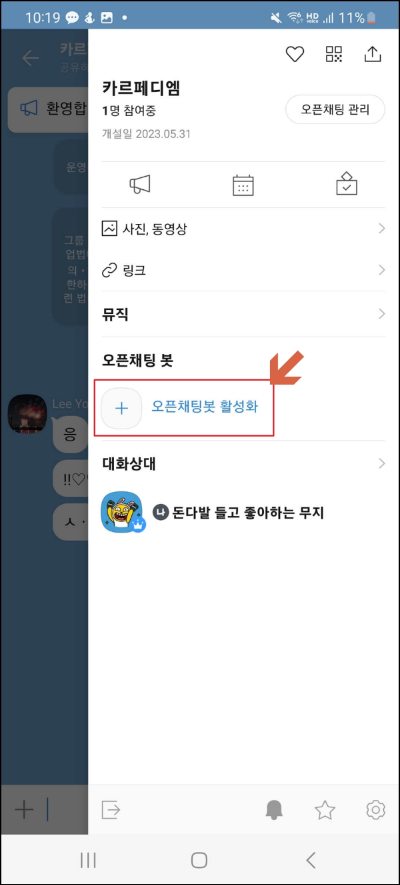 오픈채팅봇 활성화