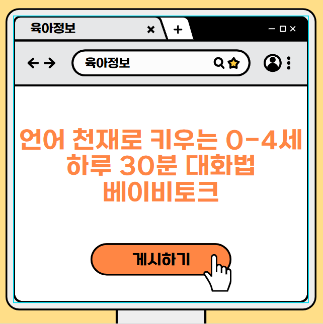 언어 천재로 키우는 0-4세 하루 30분 대화법, 베이비토크