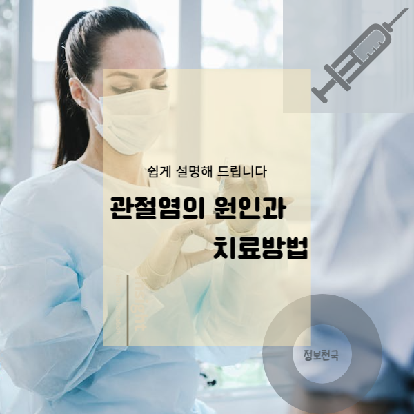 관절염의 원인과 치료방법