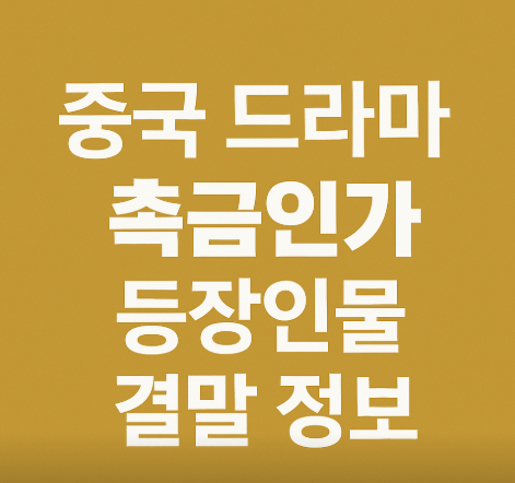 중국 드라마 촉금인가 등장인물 결말 정보