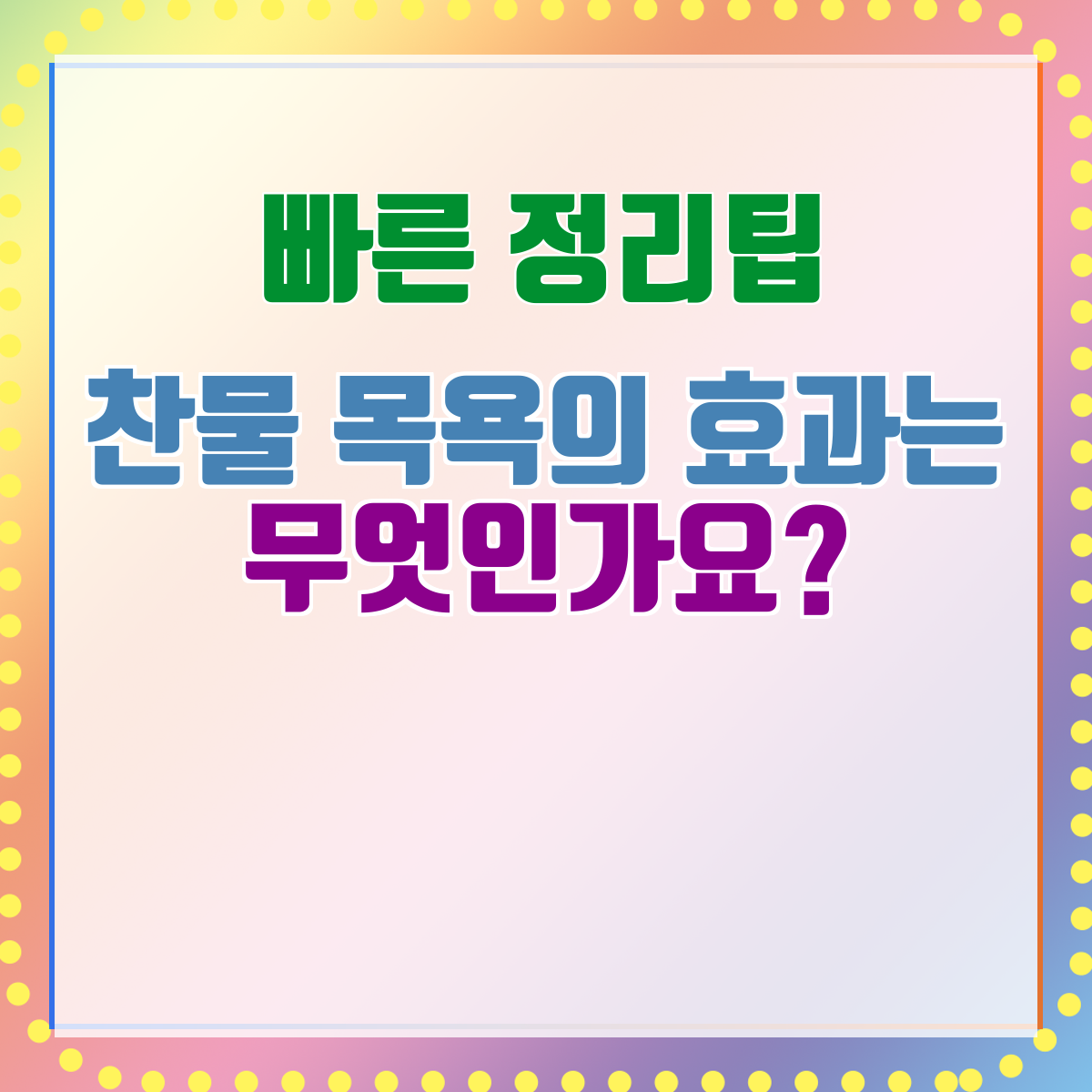 찬물 목욕의 효과는 무엇인가요?