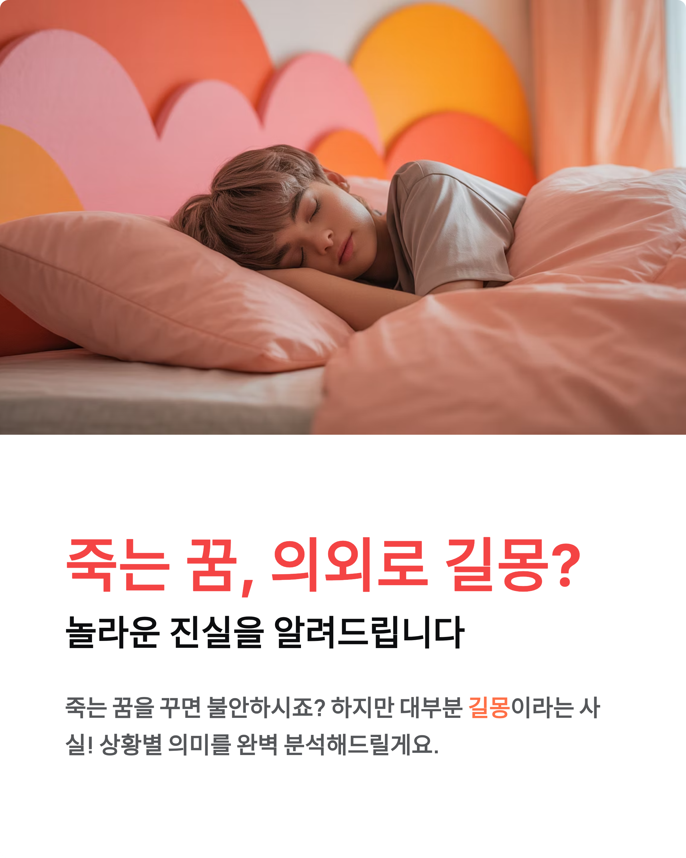 죽는 꿈 꿈해몽 총정리! 의외로 길몽? 상황별 의미 완벽 분석