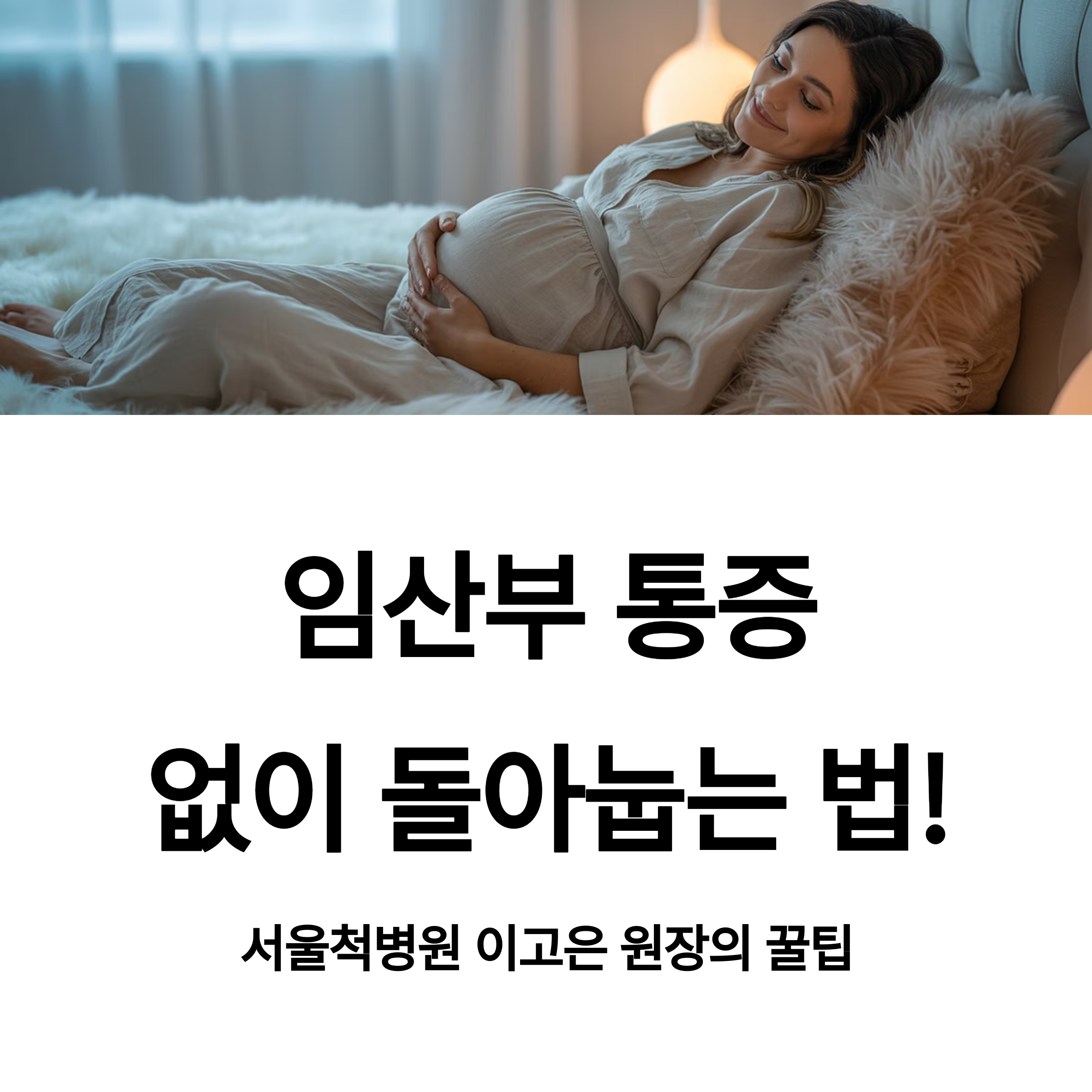 임산부가 침대에 편안하게 누워 배를 감싸며 미소 짓는 모습과 ‘임산부 통증 없이 돌아눕는 법!’이라는 문구가 함께 있는 이미지