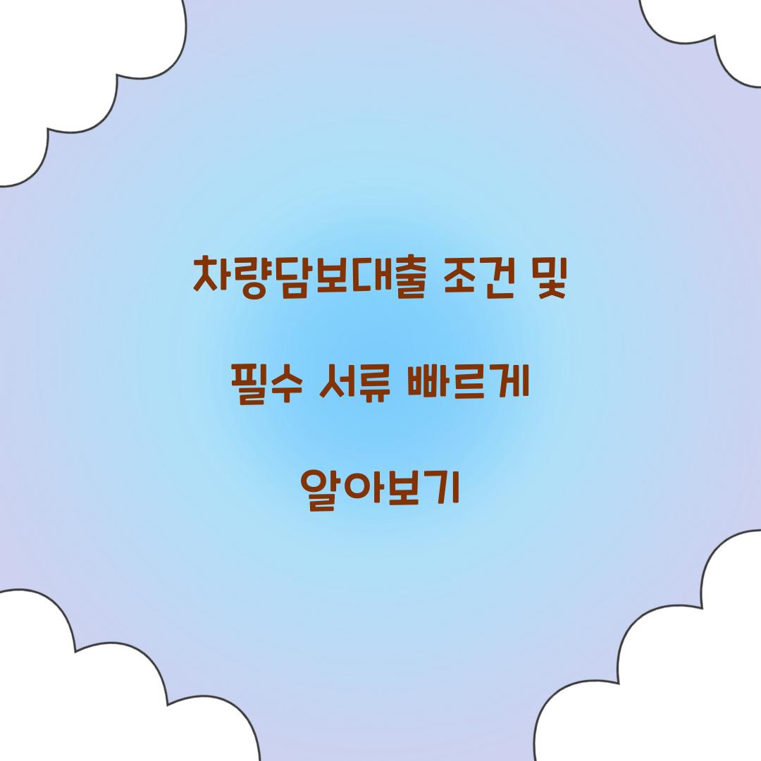 차량담보대출 조건