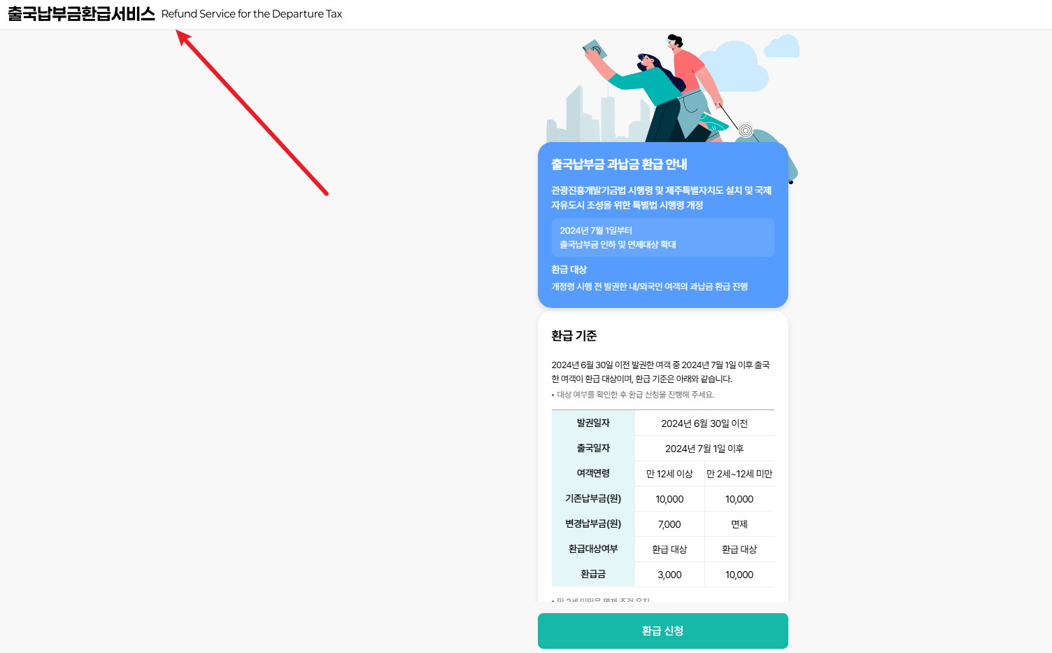 출국납부금 환급서비스 1
