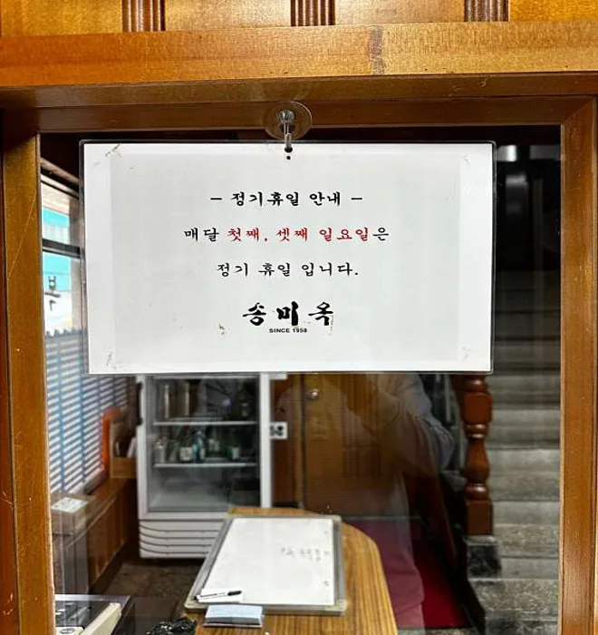 송미옥
