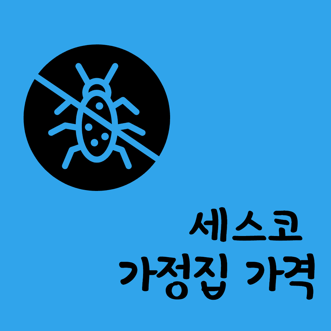 세스코 가정집 가격