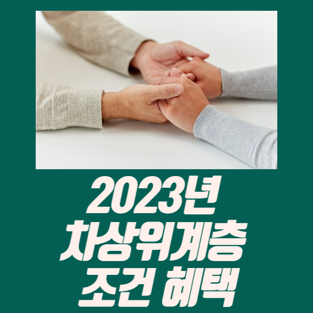 차상위계층 조건