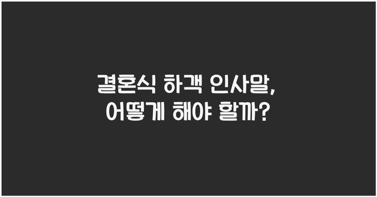 결혼식 하객 인사말