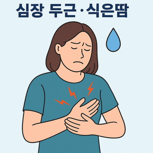 A flat-style illustration showing a woman pressing her chest with discomfort, with a sweat drop symbolizing palpitations and cold sweat caused by heat exhaustion. 더위 먹었을 때 증상인 심장 두근거림과 식은땀을 표현한 이미지입니다.