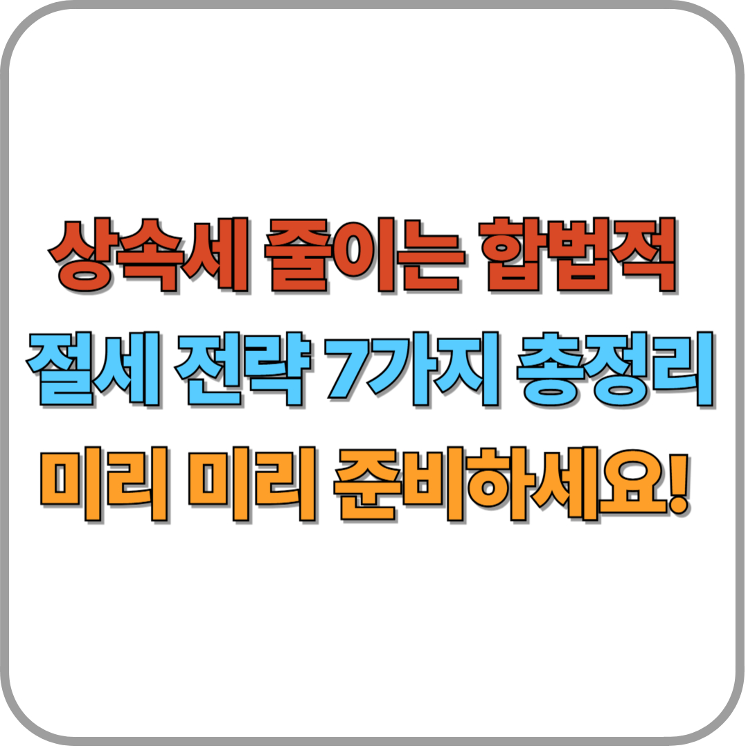 상속세 줄이는 합법적 절세 전략 총정리