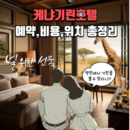 케냐기린호텔 예약