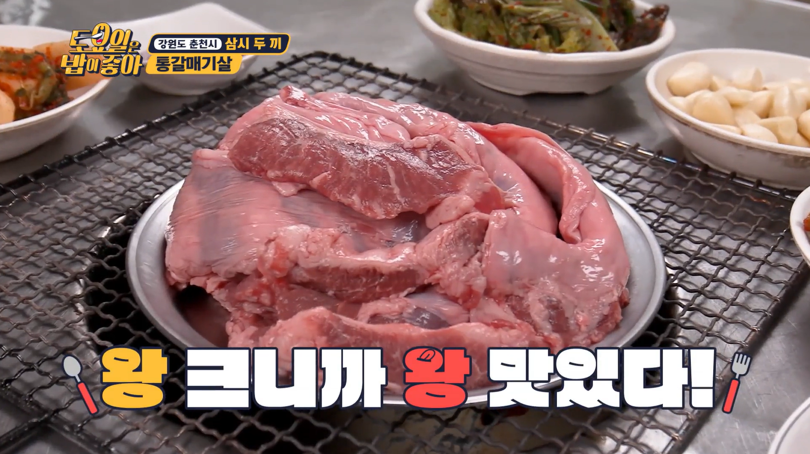 토요일은밥이좋아 통갈매기살