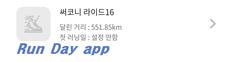 러닝화 달린거리_런데이