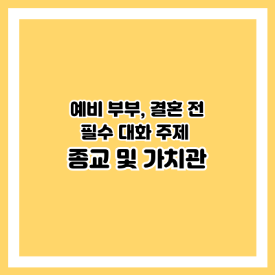 종교 및 가치관