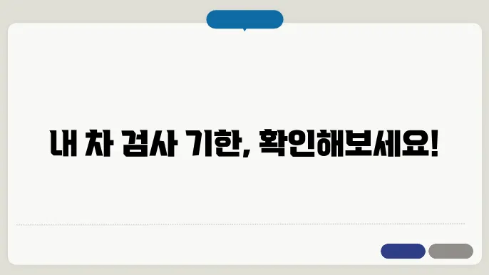 자동차검사기간 조회