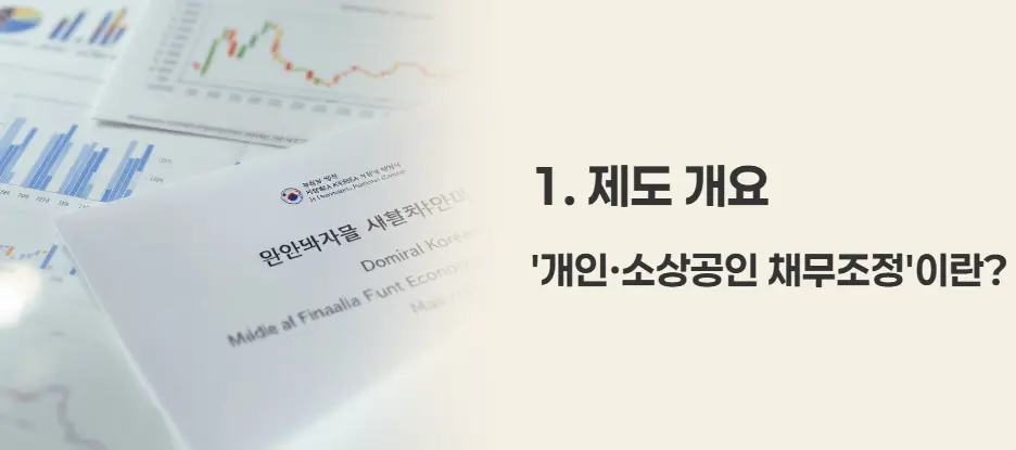 제도 개요: '개인&middot;소상공인 채무조정'이란?