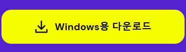 윈도우즈용 다운로드