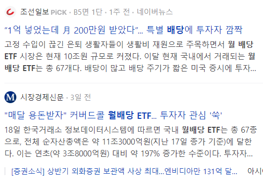 월 배당 ETF 관련 뉴스 기사