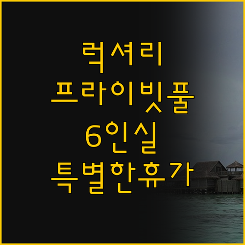 프라이빗 풀과 6개 침실, 가족과 함..