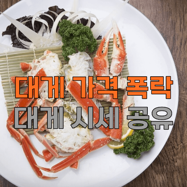 대게-가격