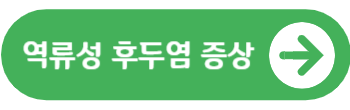 역류성 후두염
