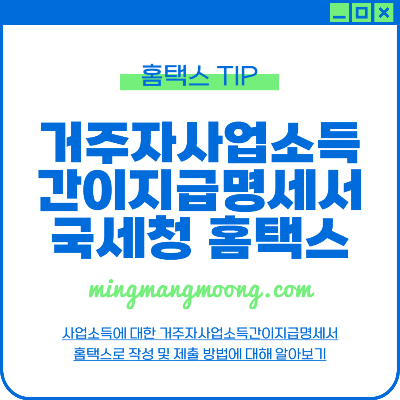 거주자 사업소득간이지급명세서 직접작성 및 제출 방법
