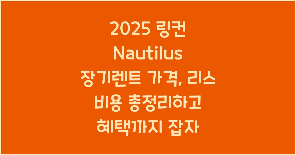 2025 링컨 Nautilus 장기렌트 가격, 리스 비용 총정리