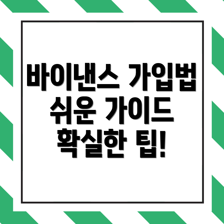 바이낸스 회원가입