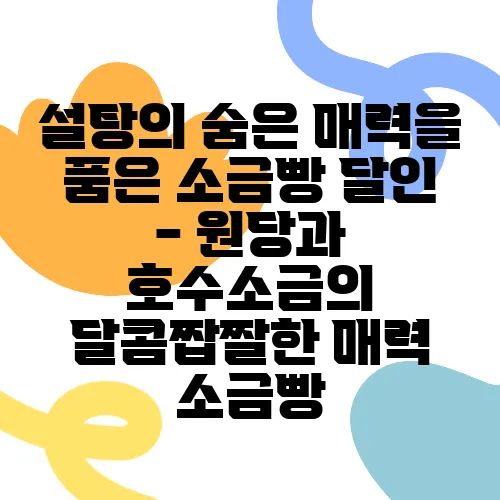 설탕의 숨은 매력을 품은 소금빵 달인 - 원당과 호수소금의 달콤짭짤한 매력 소금빵