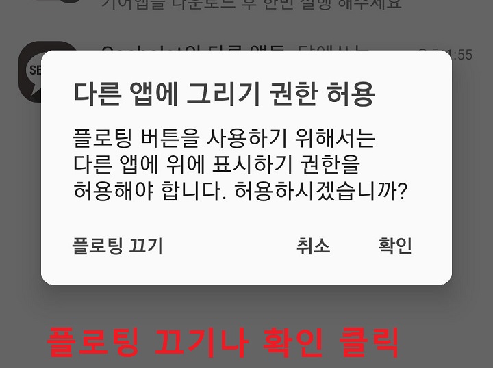 다른 앱에 그리기 권한 허용 창 생김