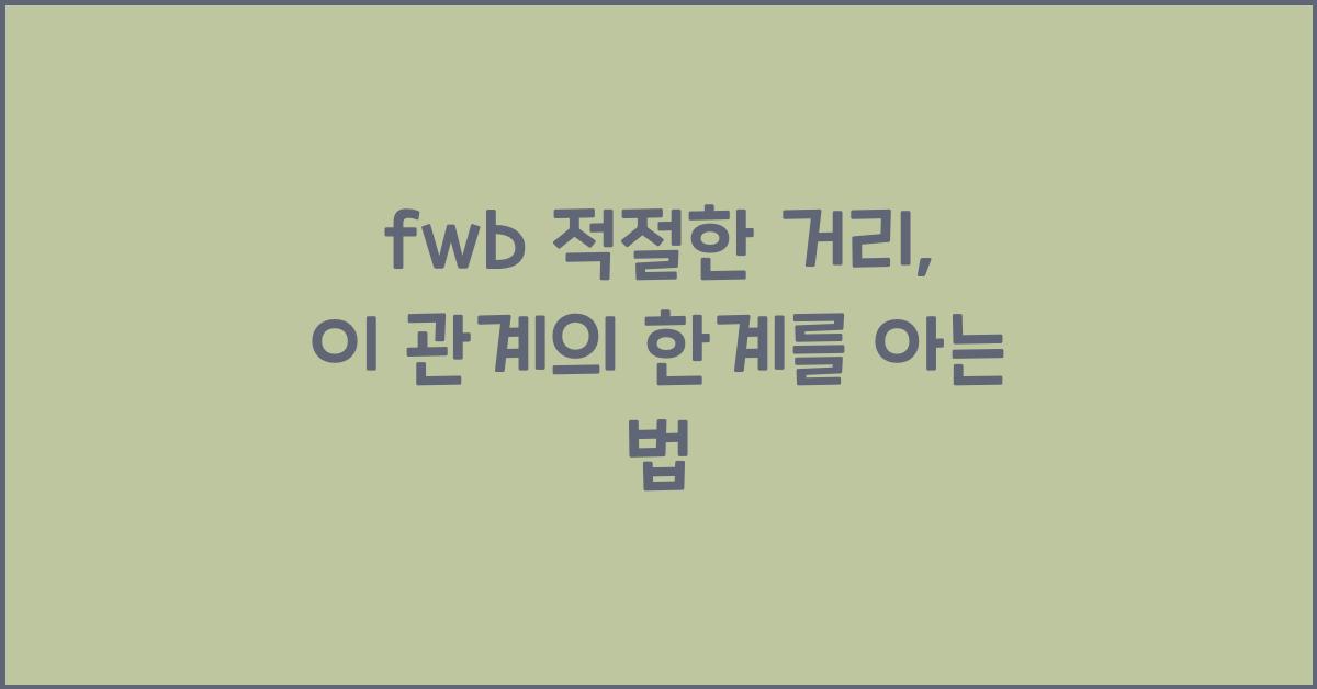 fwb 적절한 거리
