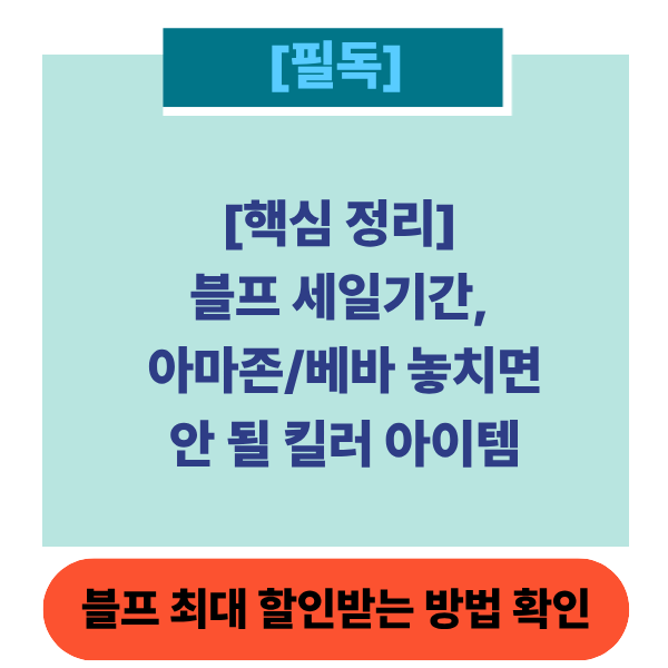 블프세일기간썸네일