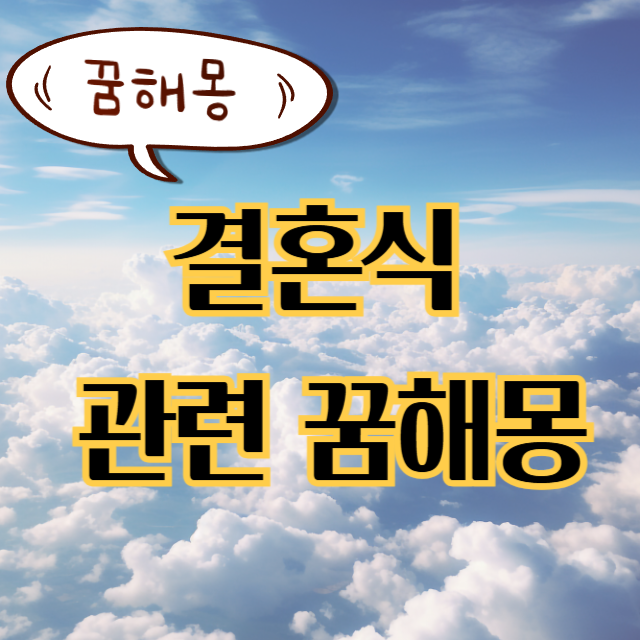 결혼식 꿈해몽