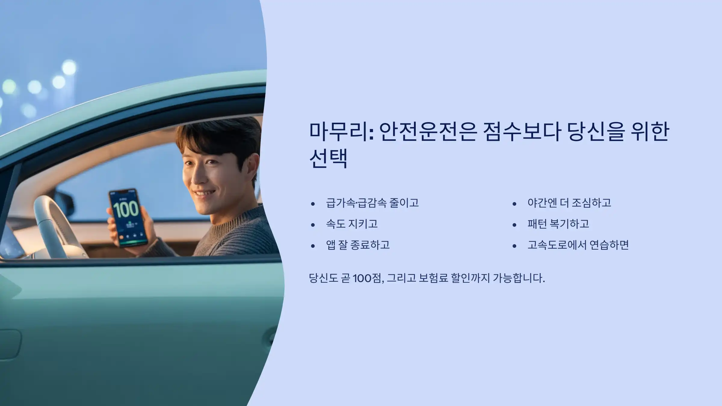 안전운전은 점수보다 당신을 위한 선택