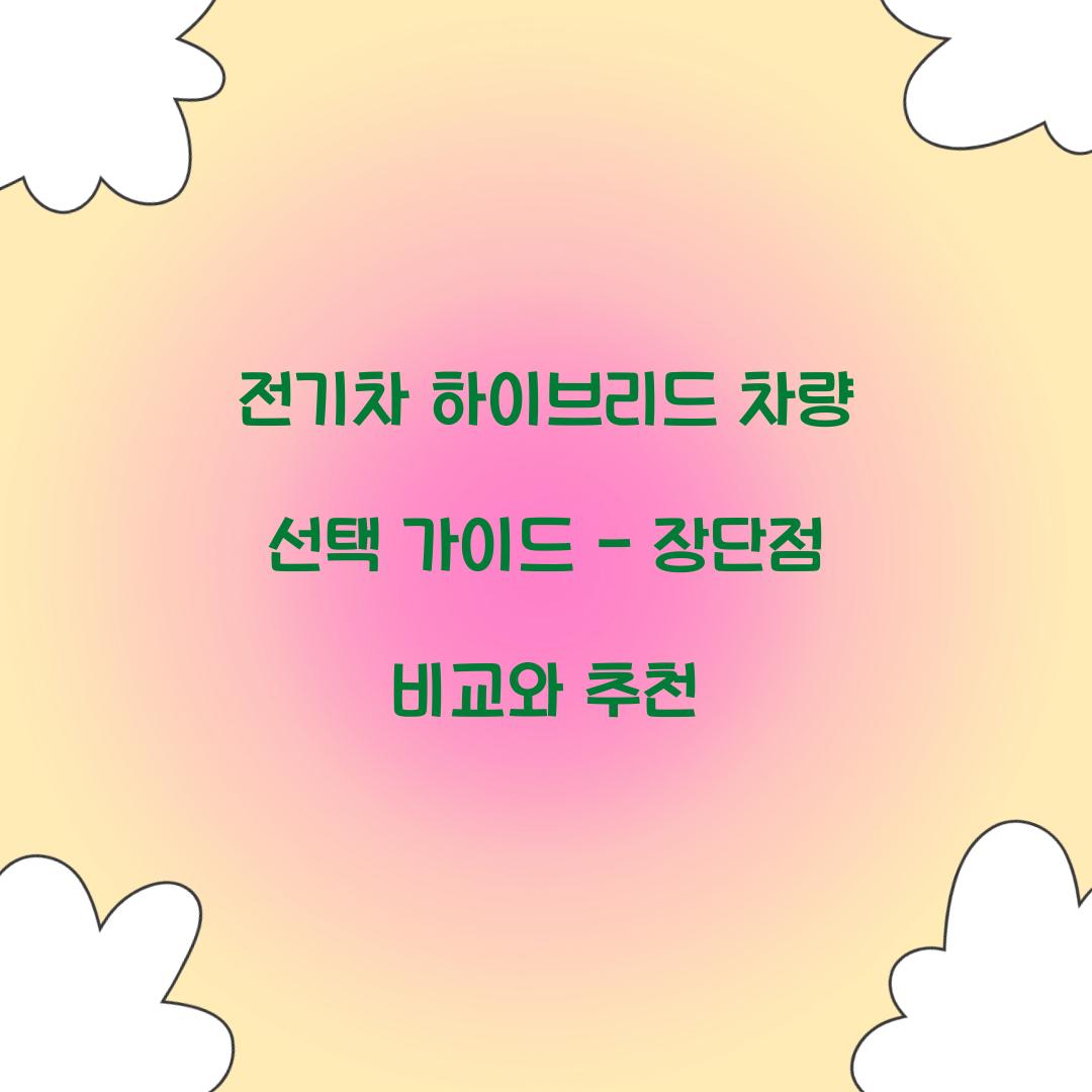 전기차 하이브리드 차량