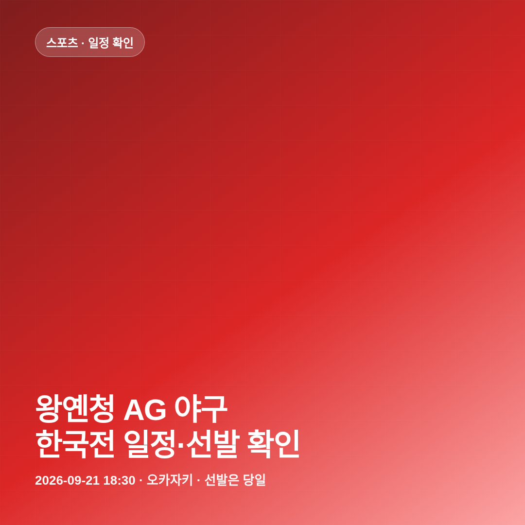 왕옌청 AG 야구 한국전 일정 확인 썸네일