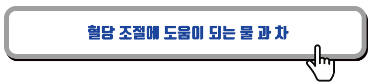 당뇨에 도움이 되는 물과 차