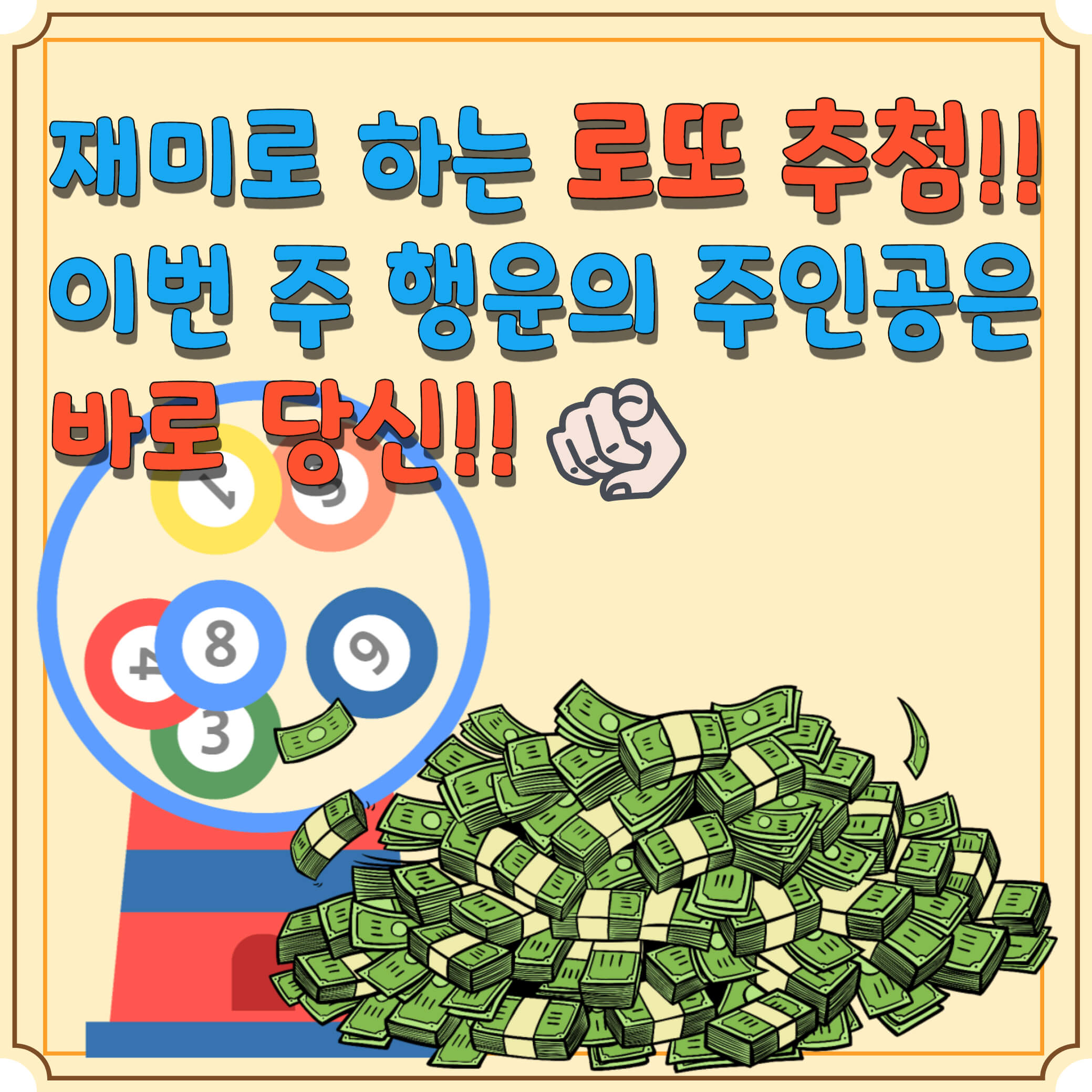 로또-번호-생성기-블로그-썸네일