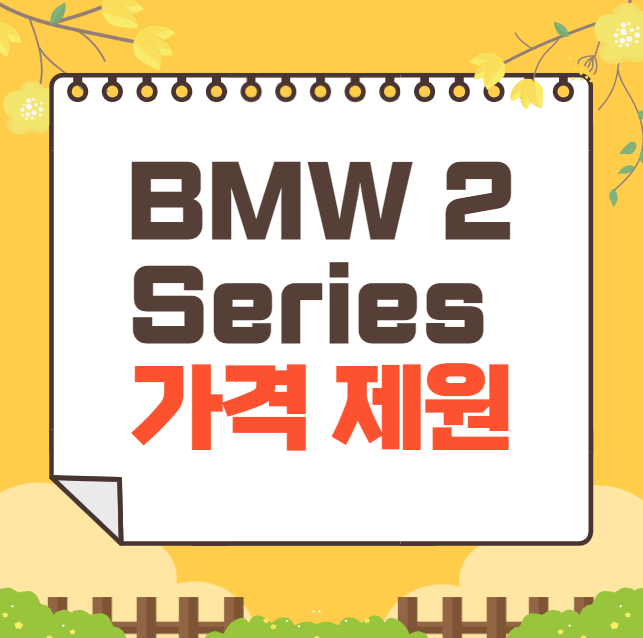 2024 BMW 2 Series Active Tourer 가격표 제원