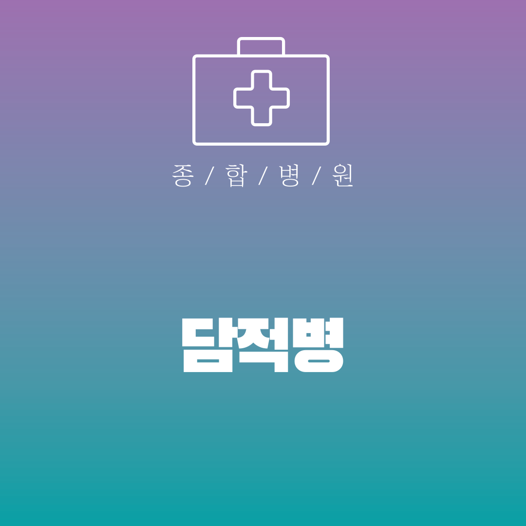 담적병