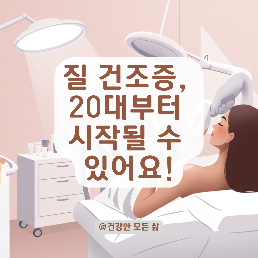 질 건조증 치료, 어떤 방법이 효과 좋을까? 20대부터 인기 있는 치료법 총정리.