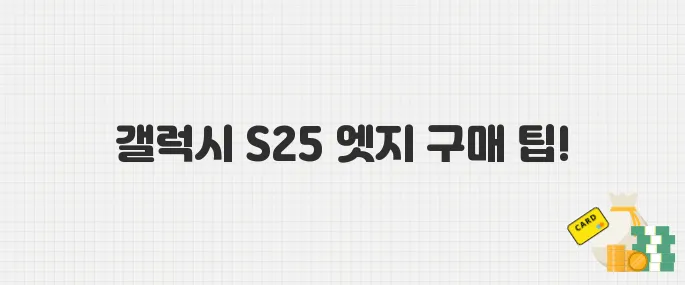 갤럭시 S25 엣지 자급제 행사 정보! 통신사 약정 없이 싸게 사는 법